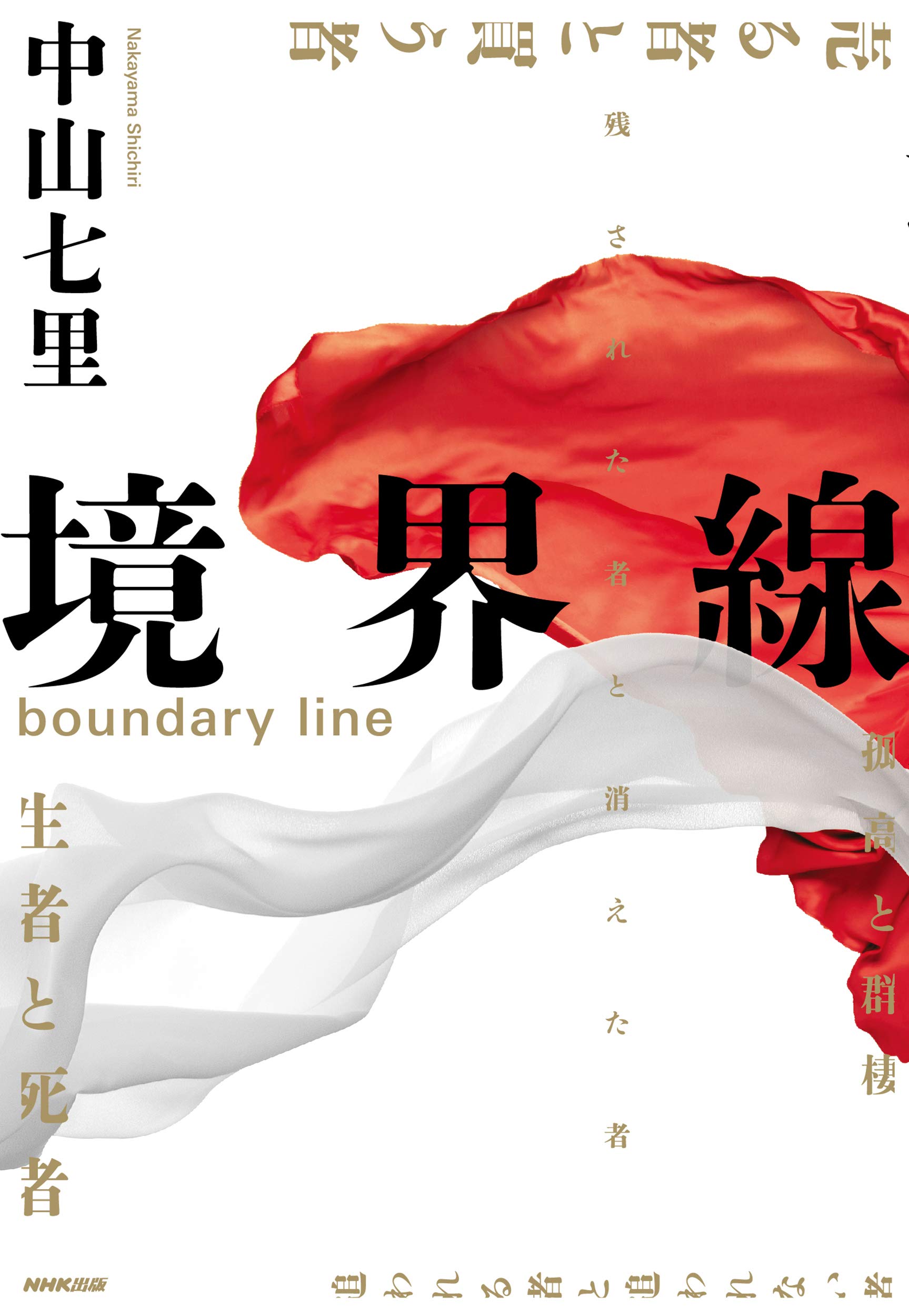 境界線 七里 中山 本 通販 Amazon