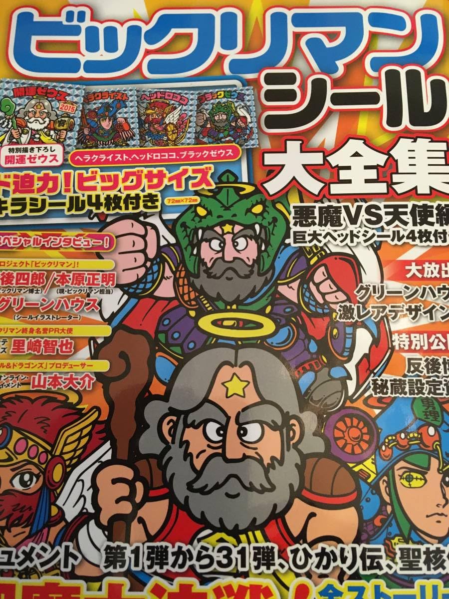 ビックリマンシール大全集　本 Amazon.co.jp: ビックリマンシール 大全集 本 : ホーム＆キッチン