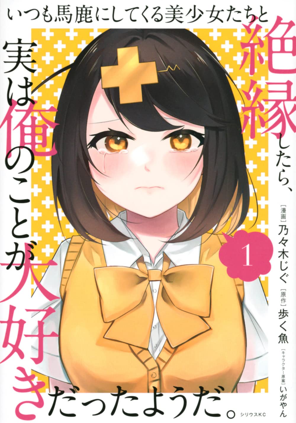Amazon.co.jp: いつも馬鹿にしてくる美少女たちと絶縁したら、実は俺の 