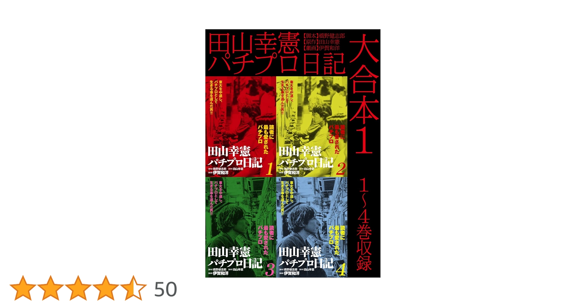 パチプロ日記　Ⅰ〜Ⅷ＋泡沫記＋第一巻の初版 パチプロ日記 Ⅰ〜Ⅷ＋泡沫記＋第一巻の初版 - メルカリ