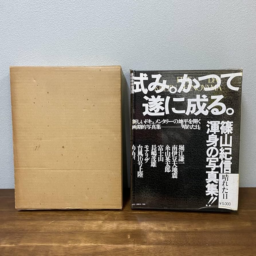 Amazon.co.jp: 篠山紀信「晴れた日」初版 写真集 長嶋茂雄