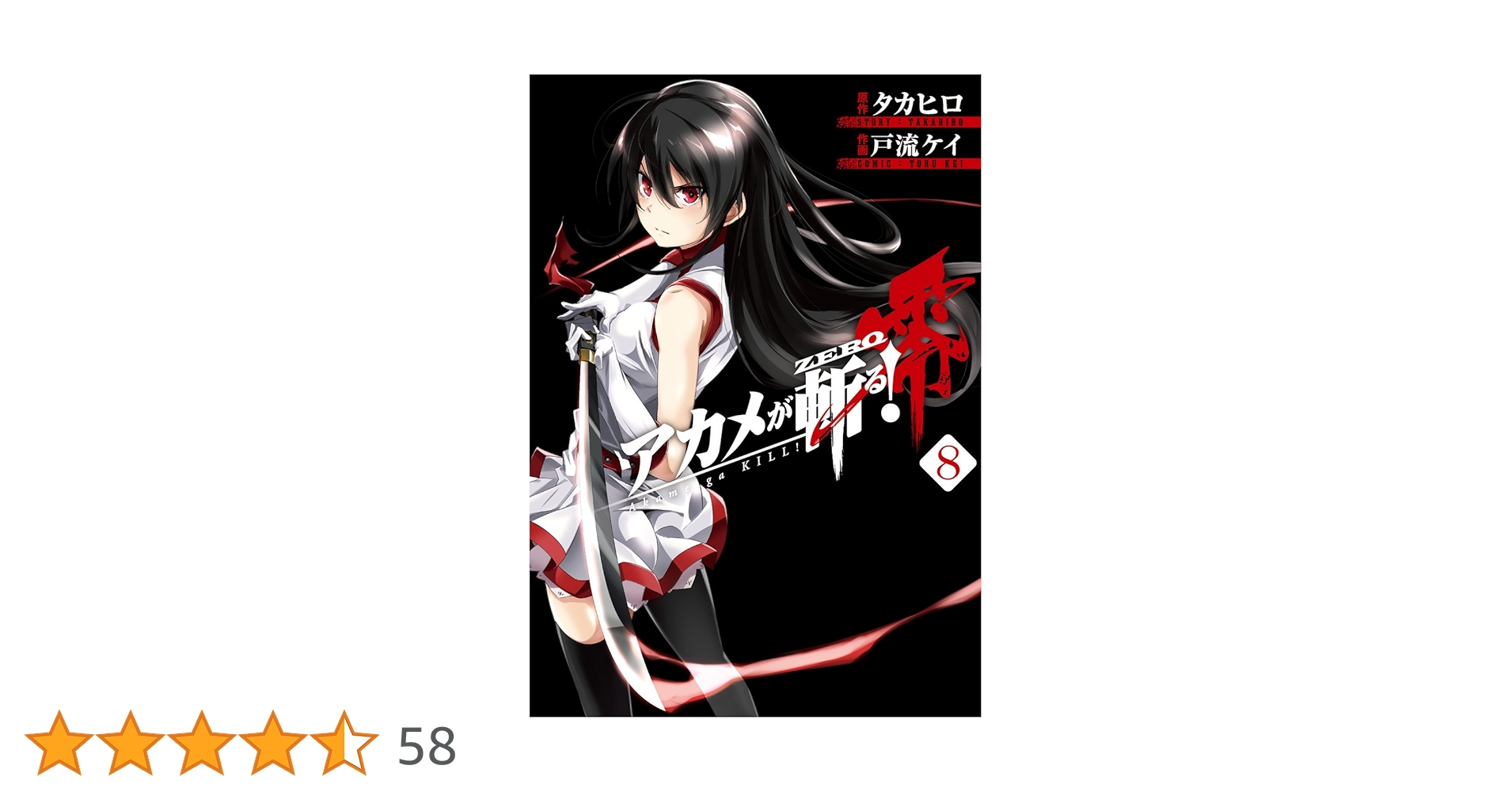 Amazon.co.jp: アカメが斬る!零(8) (ビッグガンガンコミックス