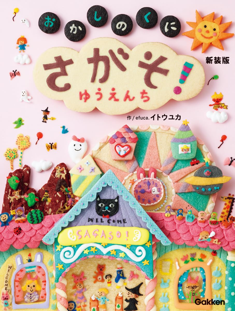 Amazon.co.jp: さがそ! おかしのくに ゆうえんち 新装版 : efuca