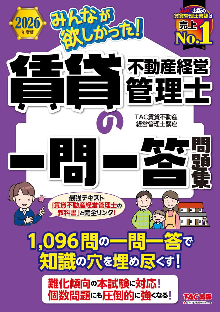 2026年度版 みんなが欲しかった！ 賃貸不動産経営管理士の一問一答問題