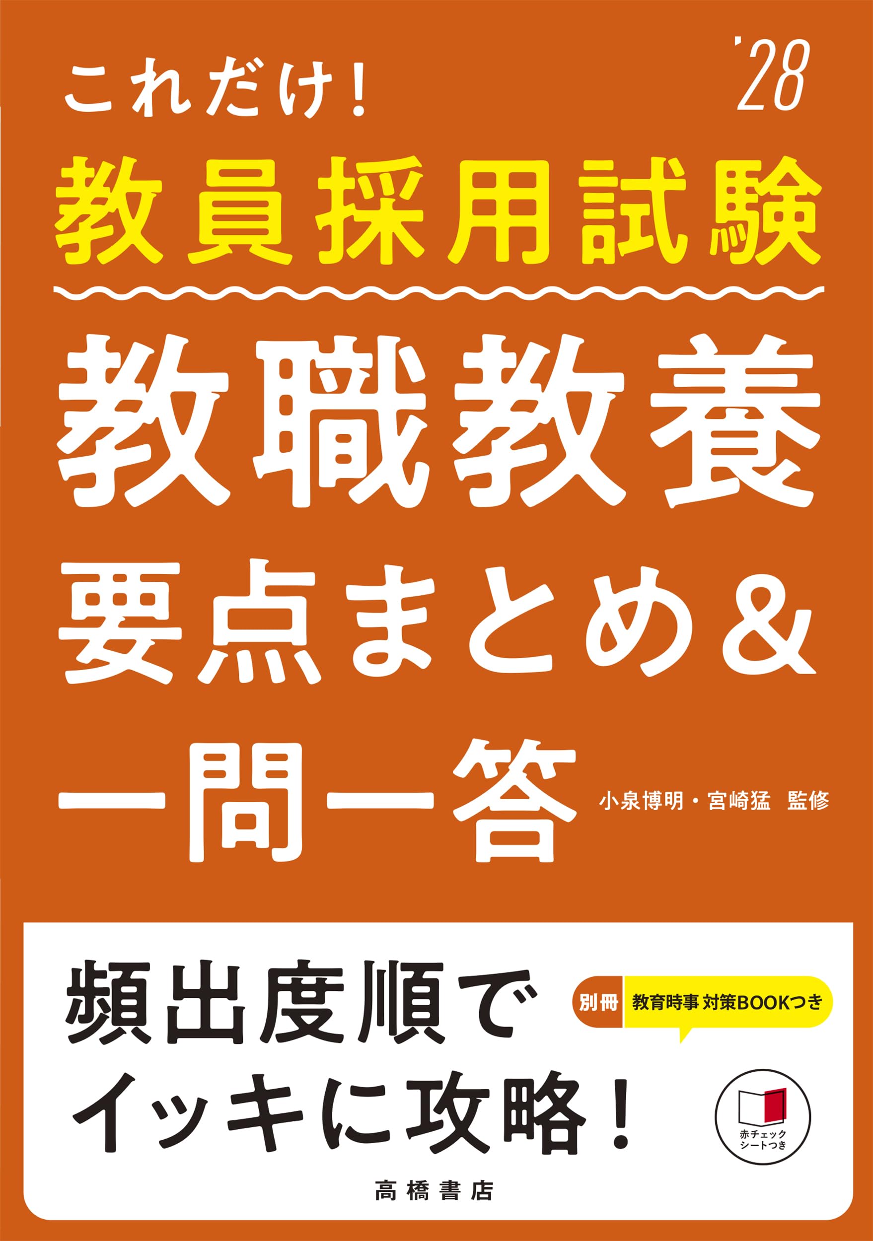 2028年度版 これだけ！ 教員採用試験 教職教養［要点まとめ＆一問
