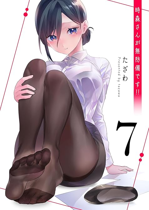 『時森さんが無防備です!!（７）』の表紙イラスト 電子書籍 漫画