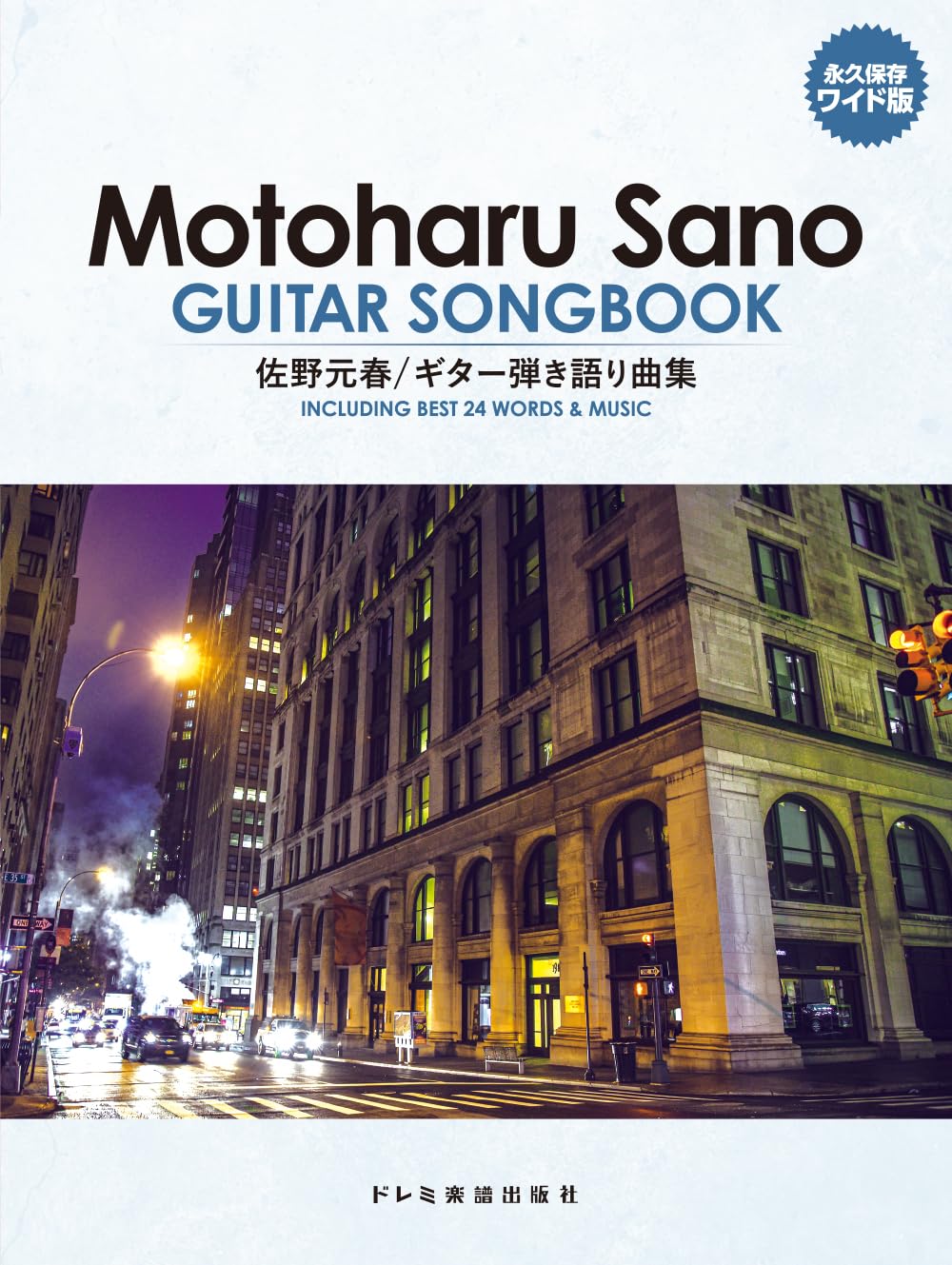 佐野元春／ギター弾き語り曲集(永久保存ワイド版） | ドレミ楽譜出版社