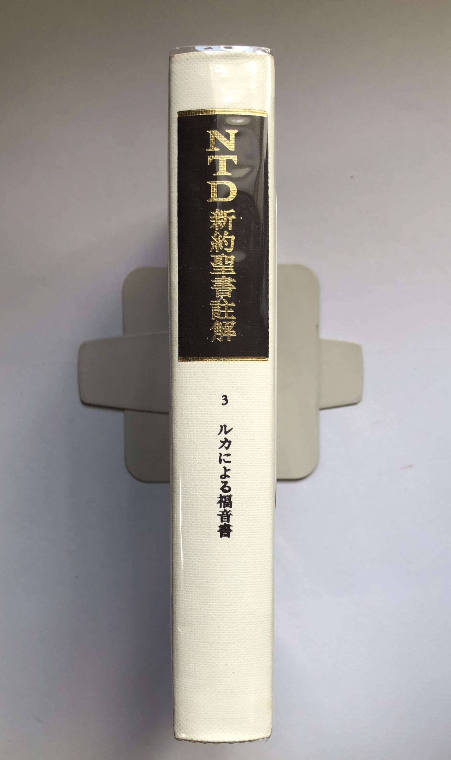 NTD新約聖書註解（3）ルカによる福音書 | 訳者－泉治典 渋谷浩 |本