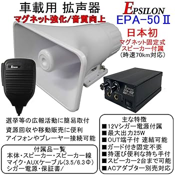 Amazon.co.jp: 車載用 拡声器 業務仕様 ハイパワー25W EPSILON