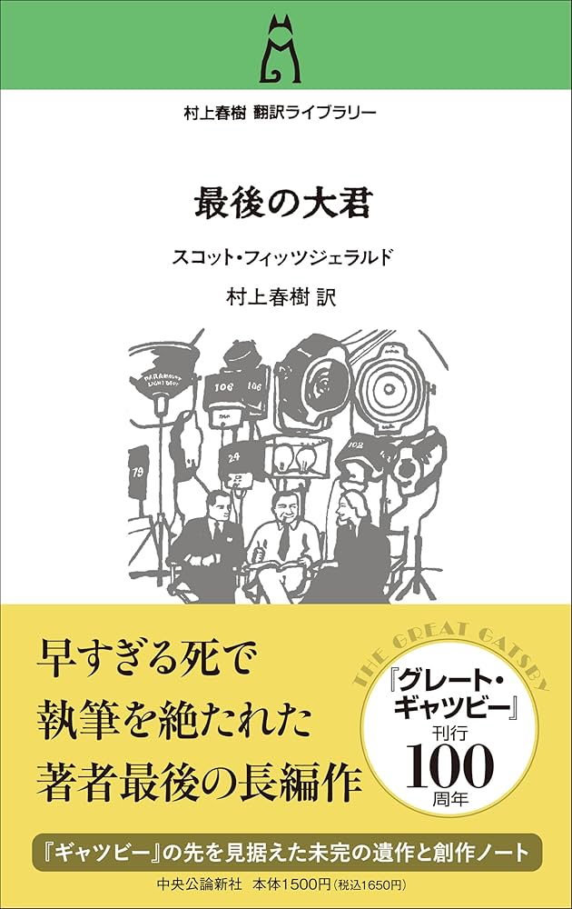 Amazon.co.jp: 村上春樹 翻訳ライブラリー-最後の大君 : スコット