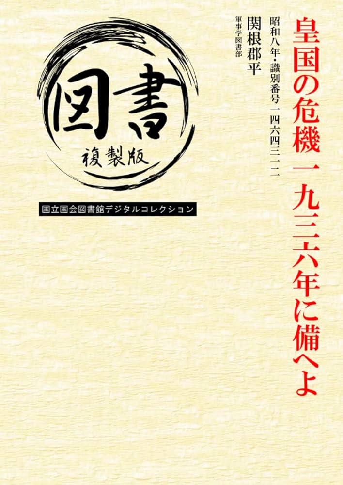 皇國の軍備と國勢 Amazon.co.jp: 皇国の危機一九三六年に備へよ: 昭和八年・識別