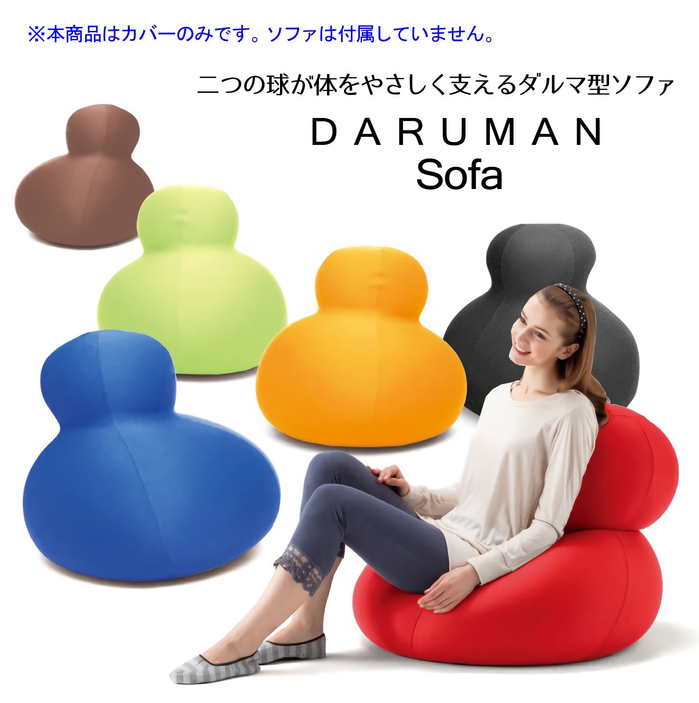 Amazon｜MOGU（モグ） ダルマンソファ専用カバー 約直径60×75cm レッド