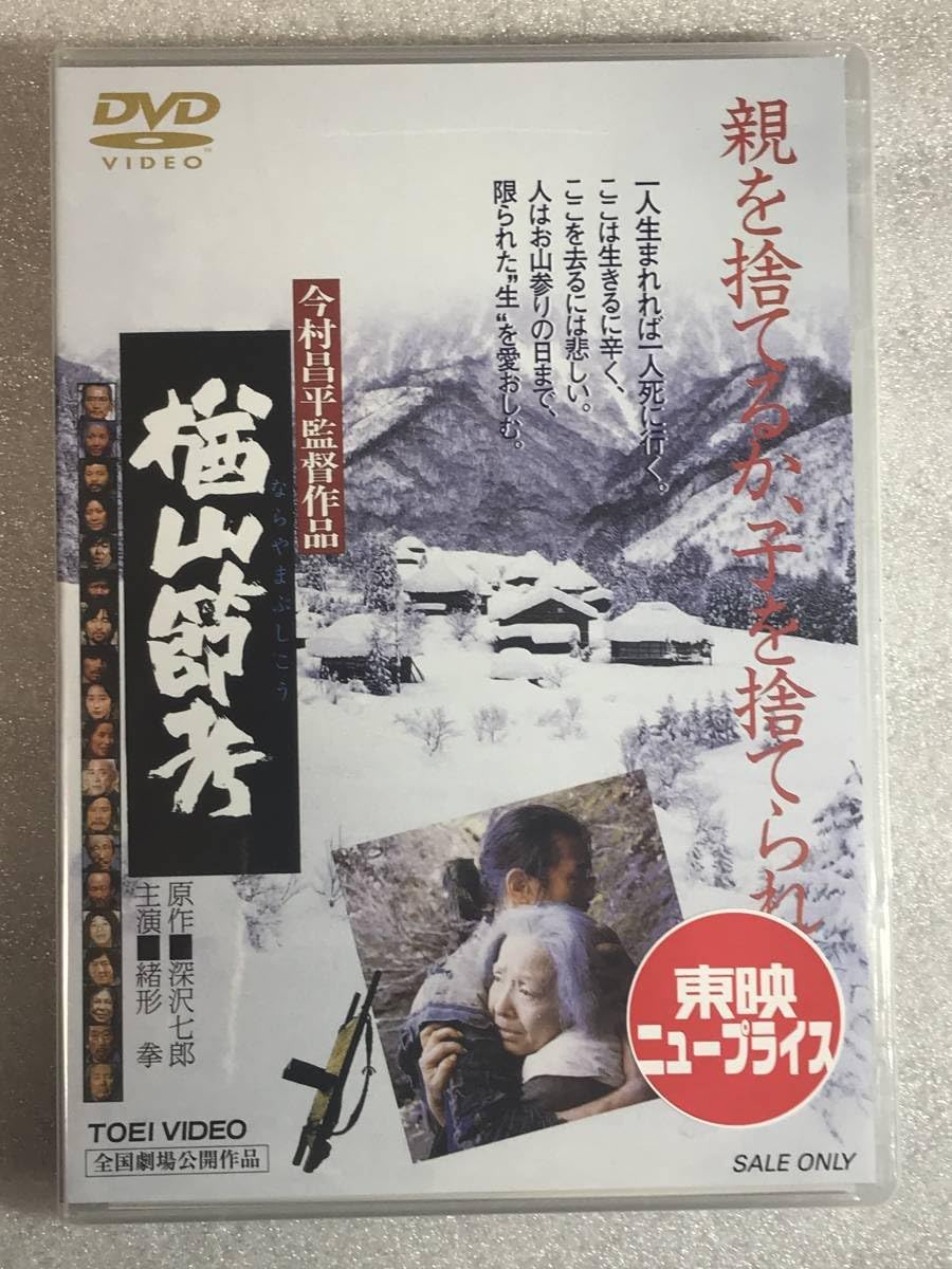 【新品未開封】松竹名作ツインパック「青春残酷物語」「楢山節考」 [DVD] 楢山節考 1983 レンタル落ち 中古 DVD 東映 : BANKSIDE CINEMA