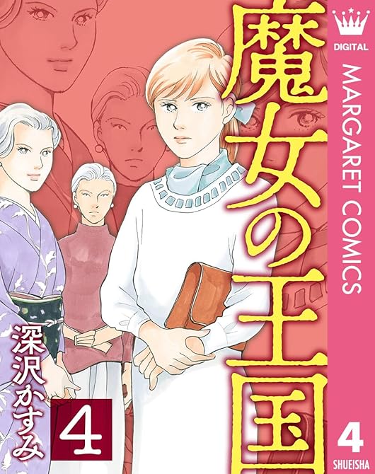 『魔女の王国 4』の表紙イラスト 電子書籍 漫画