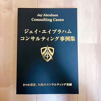 【新品】ジェイ・エイブラハム　コンサルティング事例集 Amazon.co.jp: ・ ジェイ・エイブラハム コンサルティング事例集