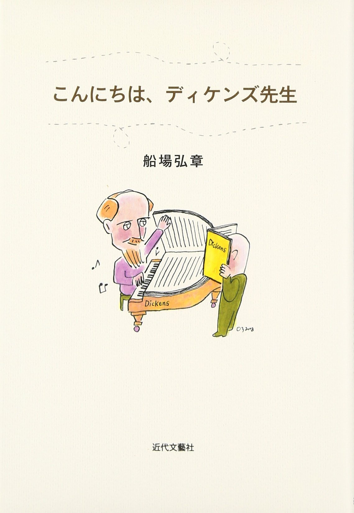 Amazon.co.jp: こんにちは、ディケンズ先生 : 船場 弘章, 小澤