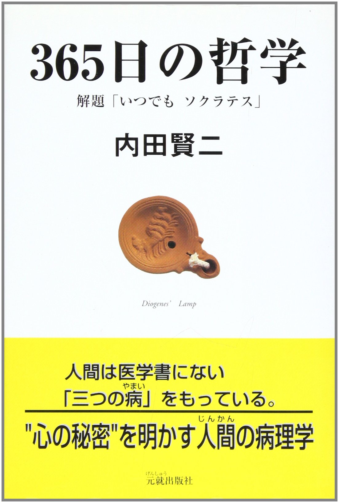 365日の哲学: 解題「いつでもソクラテス」 | 内田 賢二 |本 | 通販