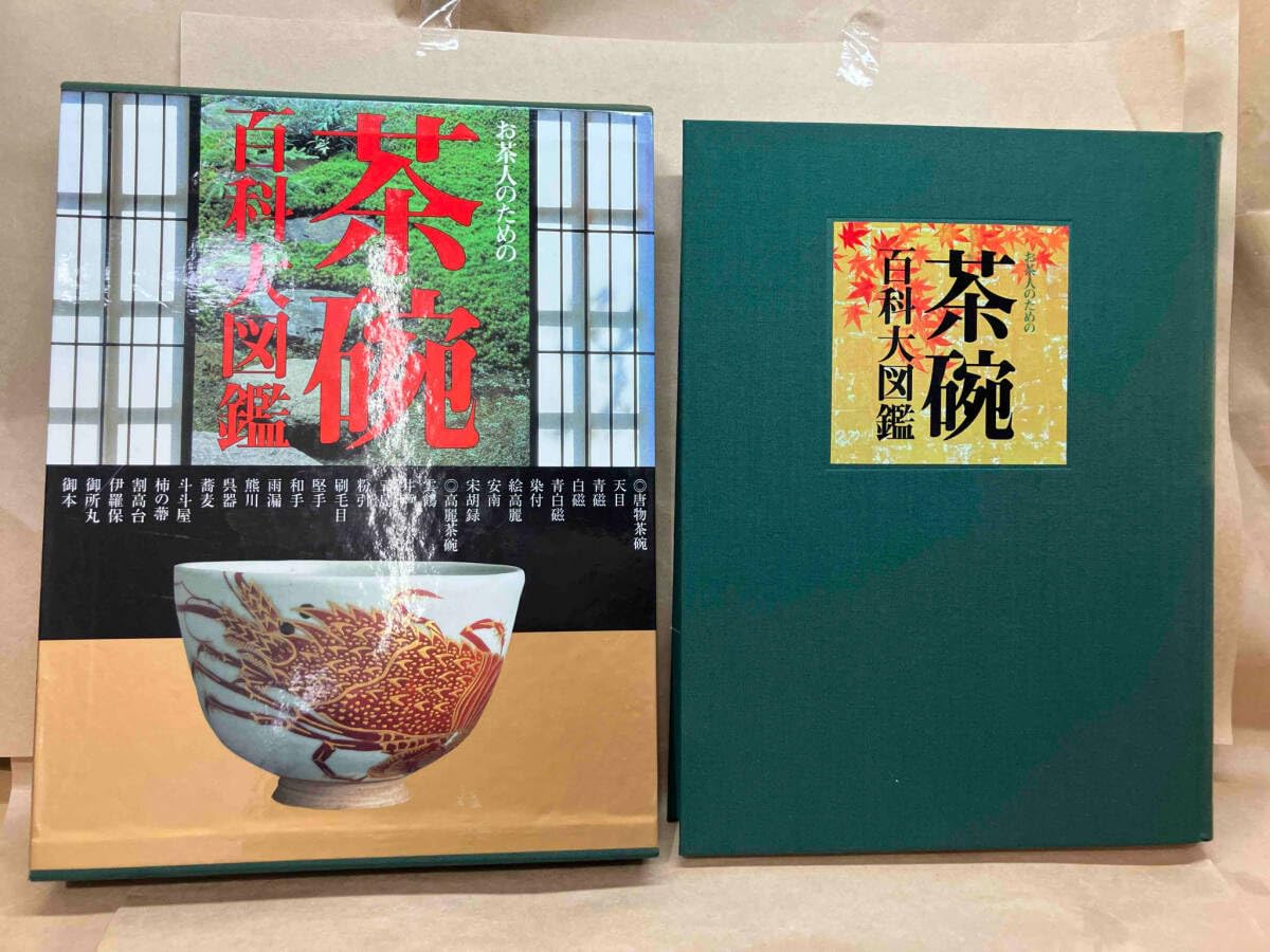 『お茶人のための茶碗百科大図鑑』大型本 お茶人のための茶碗百科大図鑑』大型本 【公式通販】