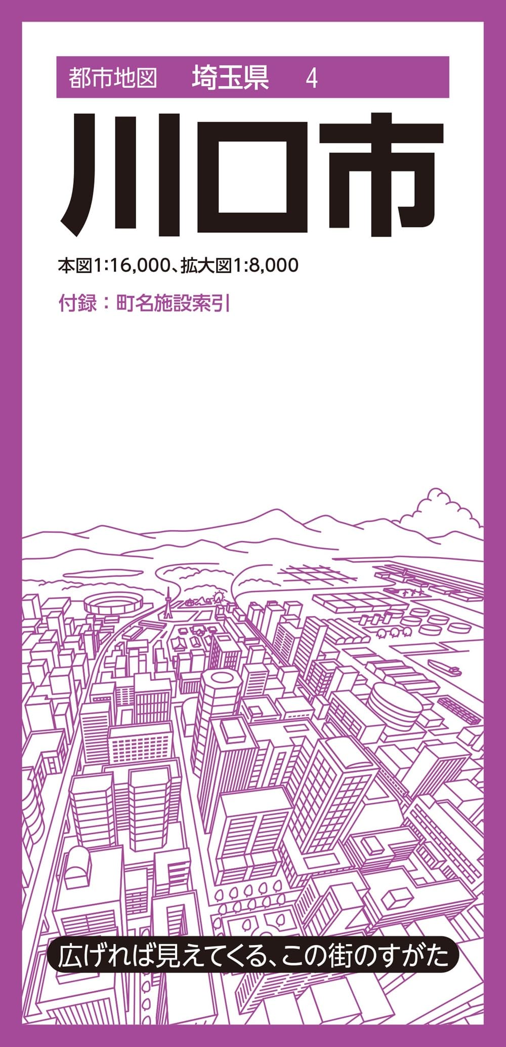 都市地図埼玉県 川口市 (都市地図埼玉県4) | 昭文社 地図 編集部
