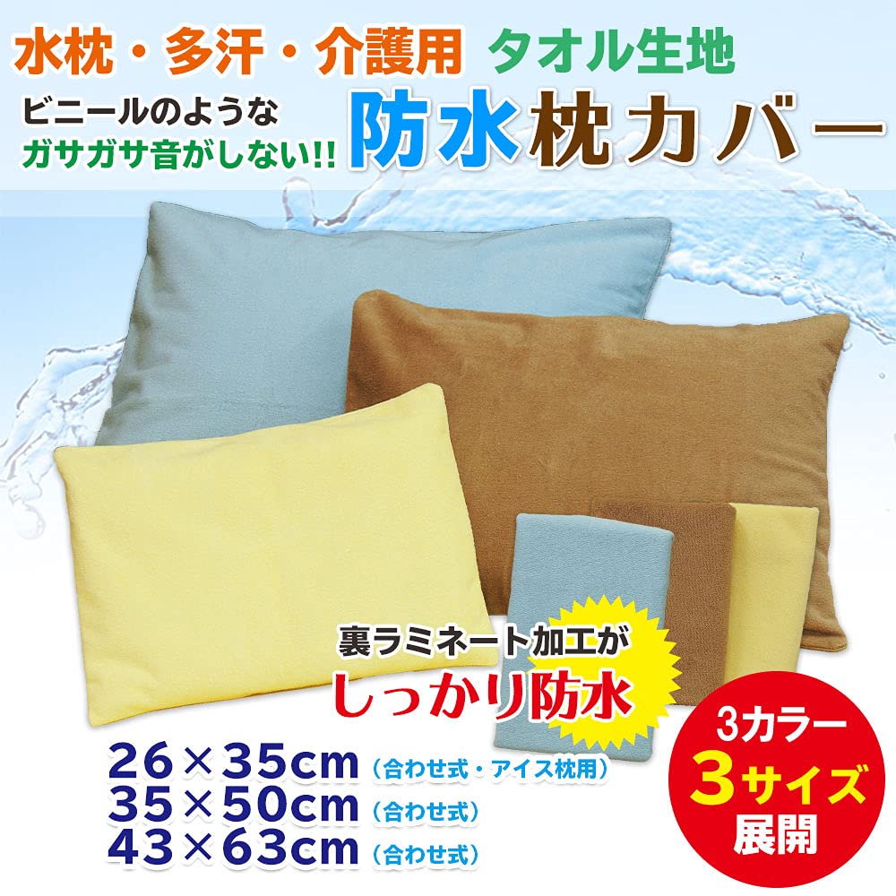 Amazon｜抗菌防臭 防水枕カバー 優しい綿パイルの 氷枕用カバー アイス