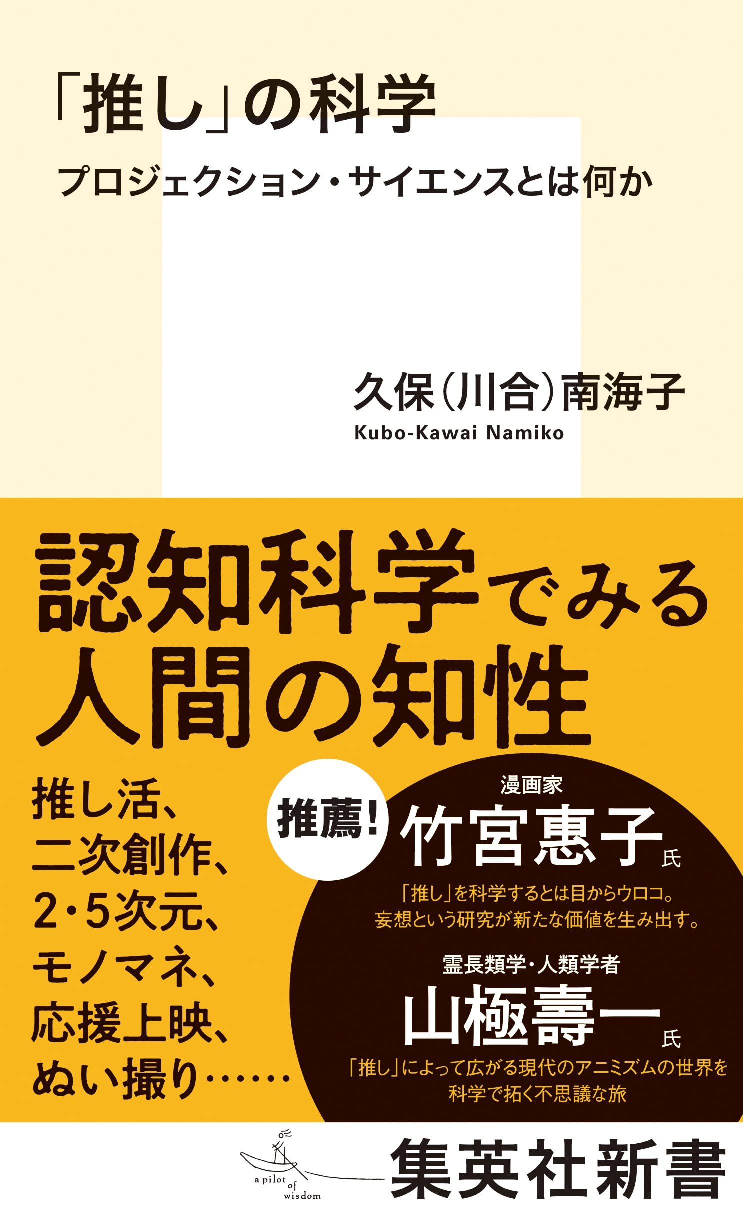 推し の科学 プロジェクション サイエンスとは何か 集英社新書 久保 川合 南海子 本 通販 Amazon
