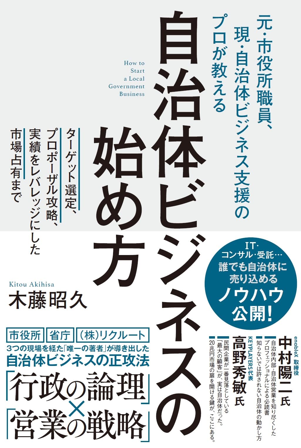 Amazon.co.jp: 自治体ビジネスの始め方 : 木藤昭久: 本