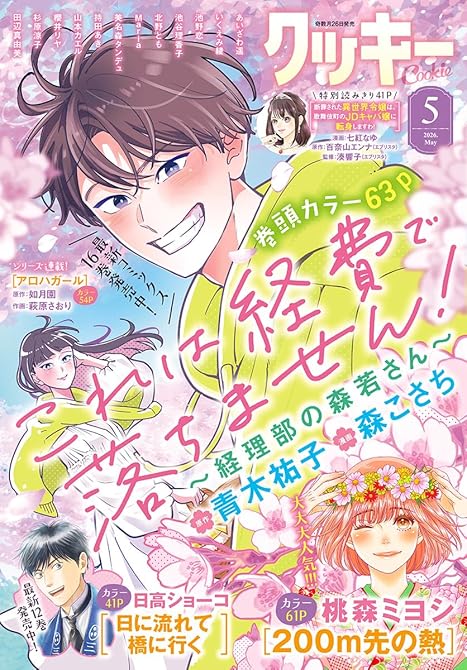 『クッキー 2026年5月号 電子版』の表紙イラスト 電子書籍 漫画