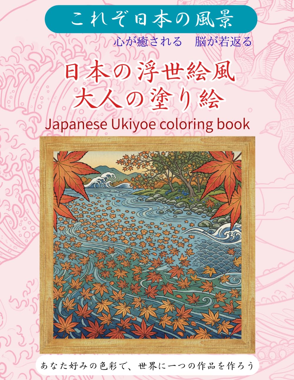 日本の浮世絵風大人の塗り絵