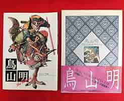 鳥山明THE WORLD SPECIAL Amazon.co.jp: 鳥山明THE WORLD SPECIAL 画集 ZYCX : おもちゃ