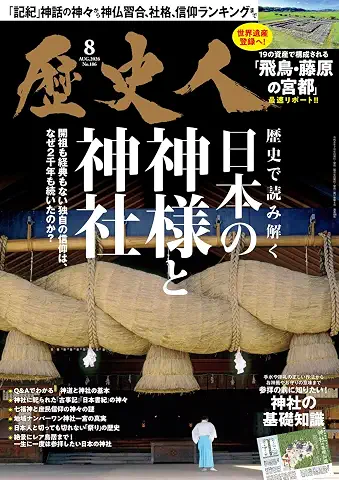 Rekishi Jin 2026-08 (歴史人 2026年08月号 )