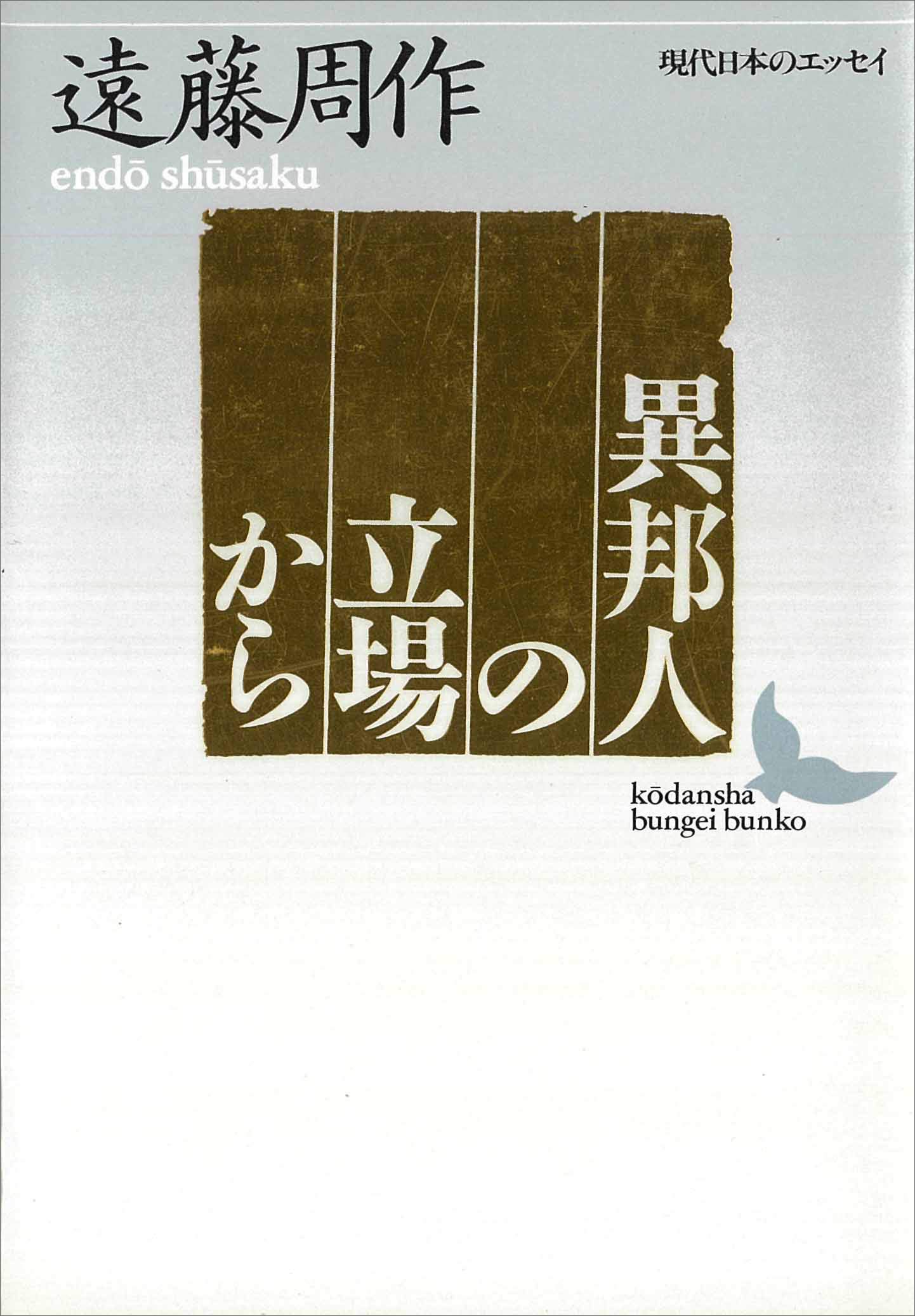 Amazon.co.jp: 遠藤 周作: 本、バイオグラフィー、最新アップデート