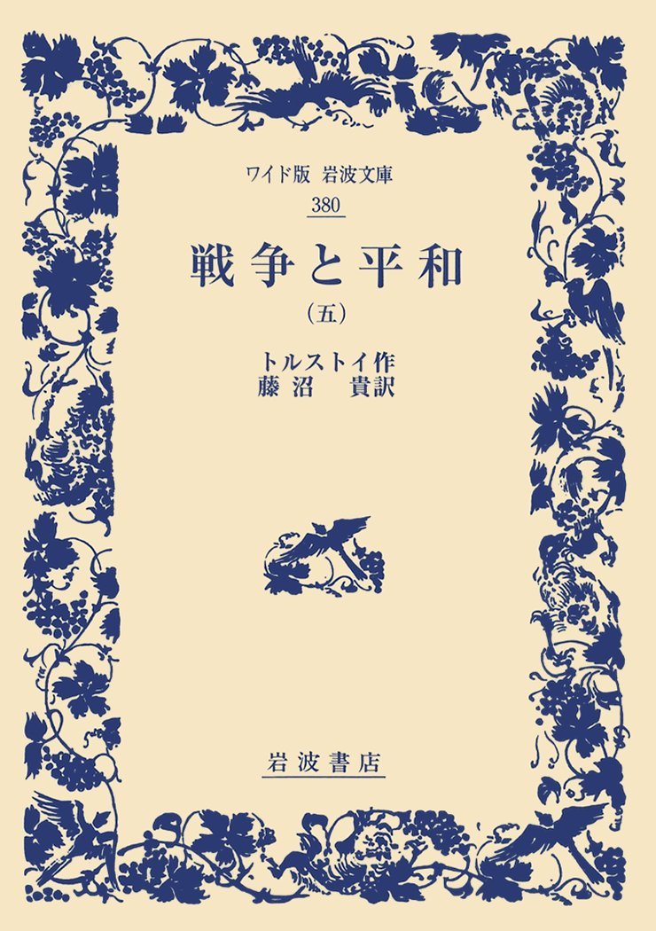 Amazon.co.jp: 戦争と平和(五) (ワイド版岩波文庫) : トルストイ, 藤沼