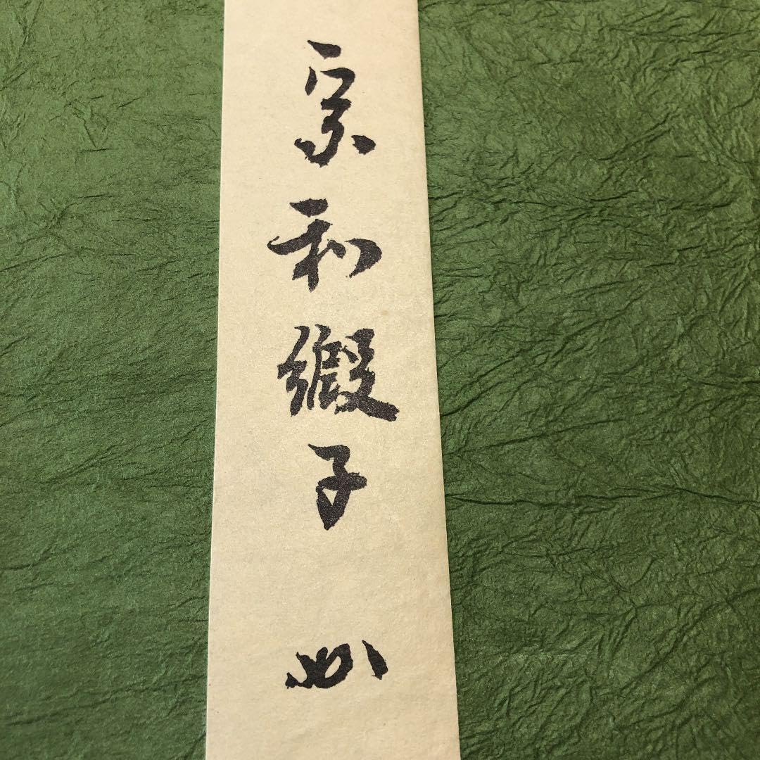 Amazon.co.jp: 茶道具 大帛紗 宗和緞子 : ホーム＆キッチン