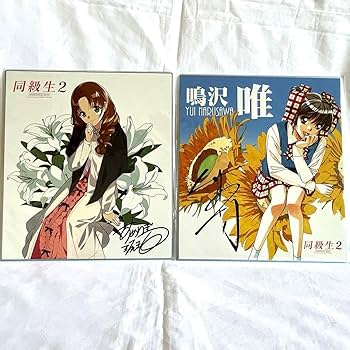 Amazon.co.jp: 同級生2リク 予約特典 描き下ろし複製色紙2枚