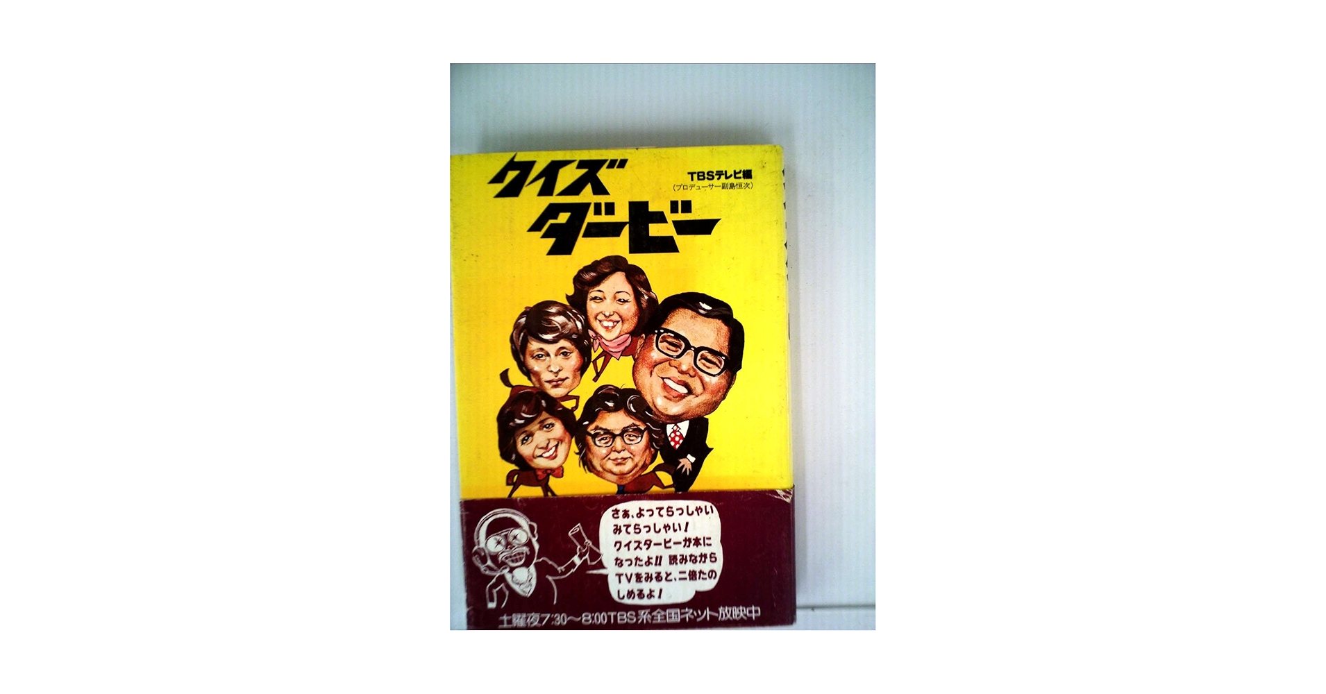 クイズダービー名問200―雑学決定版 怪奇大作戦大全 円谷プロ 初版美品‼️絶版希少本 単行本 双葉社