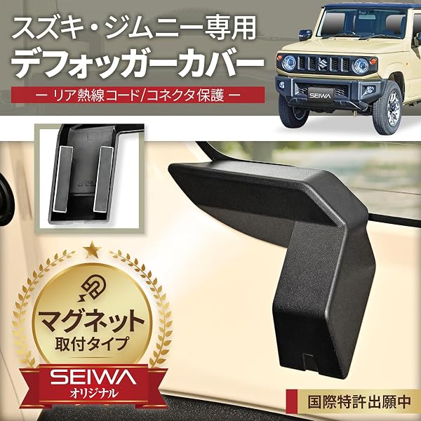 セイワ(SEIWA) 車種専用用品 スズキ ジムニー&シエラ&ノマド(JB64/JB74/JC74)専用 マグネットリアデフォッガーカバー IMP201 専用設計 マグネット取付 2個セット ケーブル保護 熱線カバー カー用品 5ドア JIMNY NOMADE にも対応 - 2