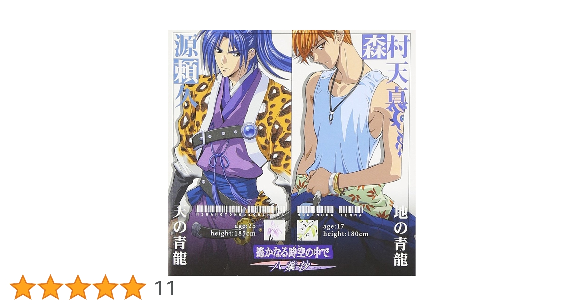 貴重 炭治郎の遥かなる時空の中で 八景島限定 イベントCD「遙か二十年