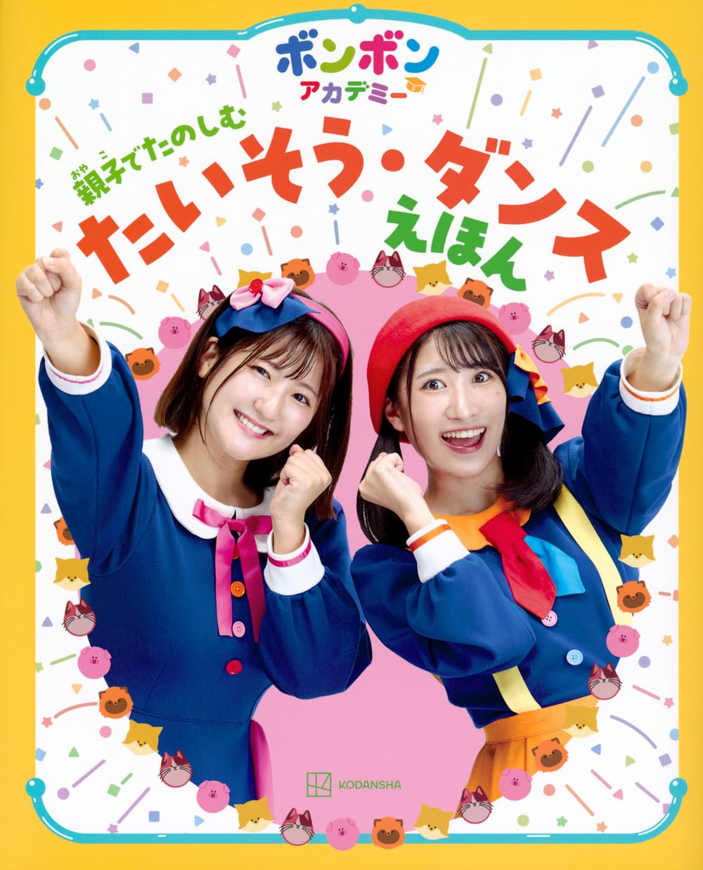 のほほんページです♬ ボンボンアカデミー 親子でたのしむたいそう・ダンスえほん | 講談社