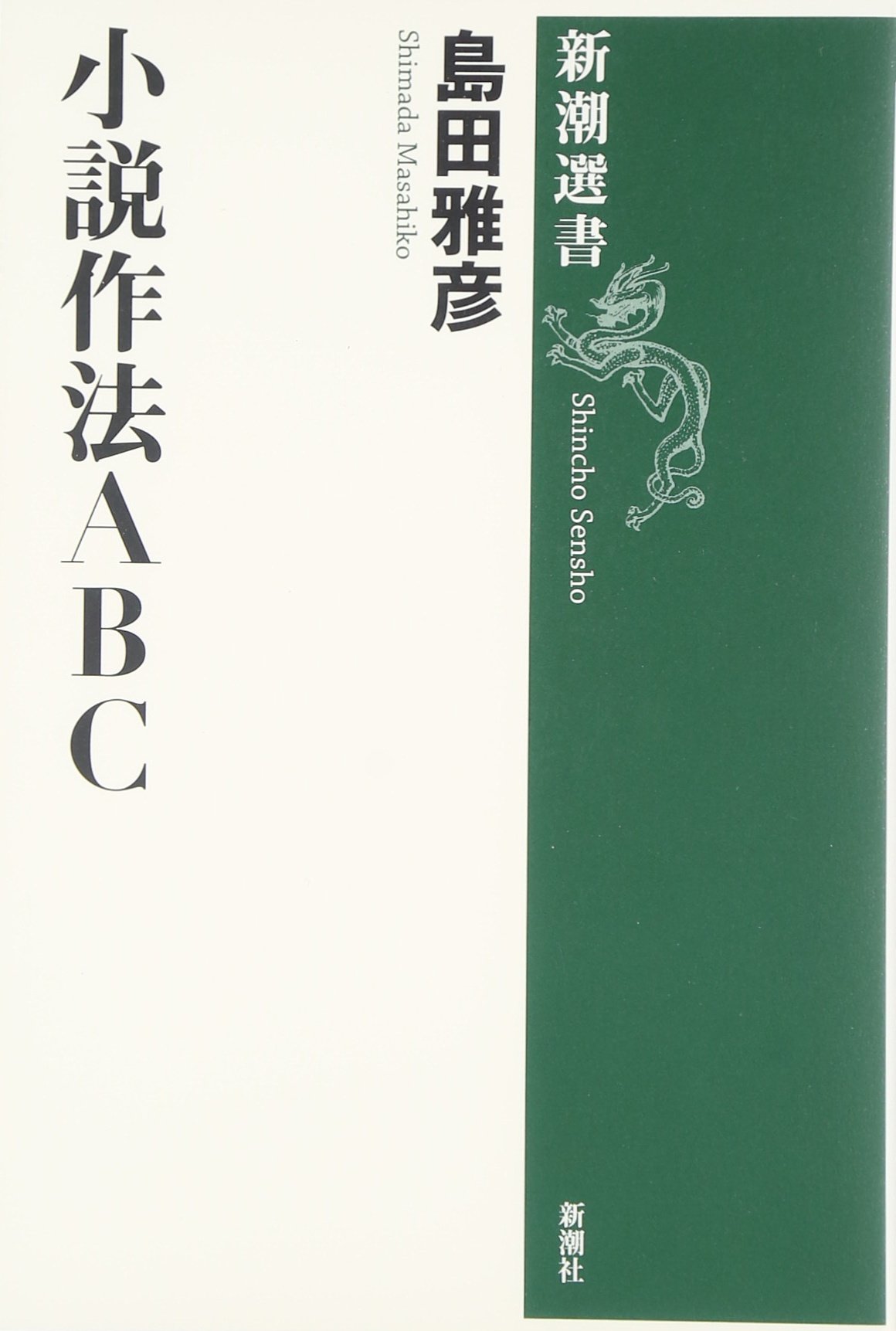 小説作法ABC (新潮選書) | 島田 雅彦 |本 | 通販 | Amazon