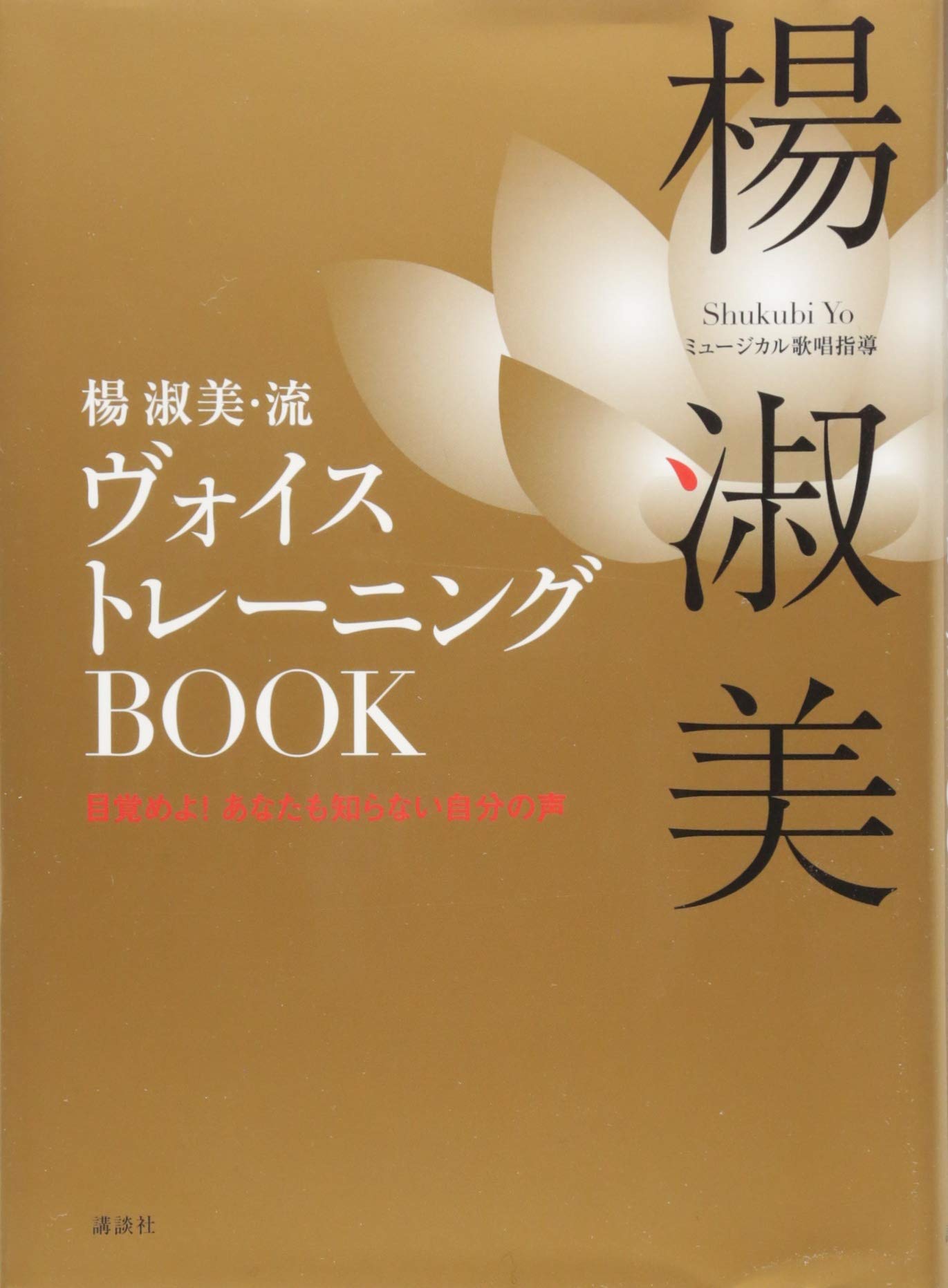 楊 淑美・流ヴォイストレーニングBOOK 目覚めよ! あなたも知らない自分