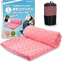 【ヨガインストラクター推薦】ヨガラグ ヨガタオル （速乾性を追求した快適素材） ホットヨガ 滑り止め付き 滑らないマット my favory’s (ピンク)