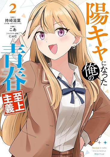 陽キャになった俺の青春至上主義 2巻