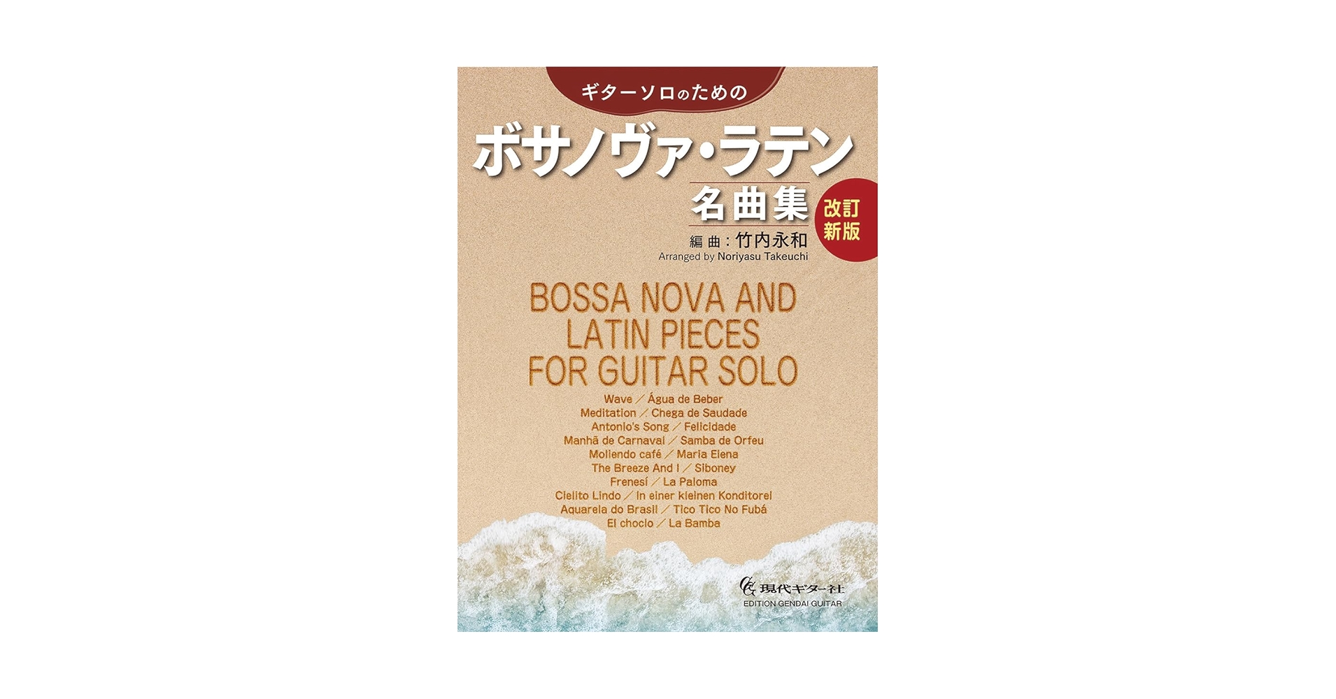 【中古】 ボサノヴァ・ラテン名曲集 現代ギター | 【楽譜】改訂新版・ギターソロのためのボサノヴァ