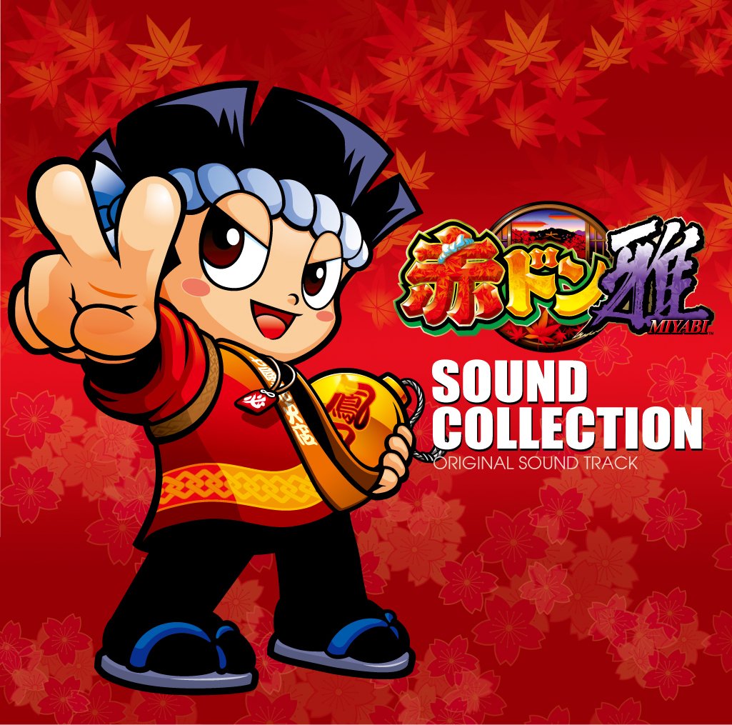 赤ドンちゃん Amazon.co.jp: パチスロ 赤ドン雅 SOUND COLLECTION: ミュージック