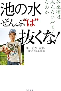 池の水全部“は”抜くな！