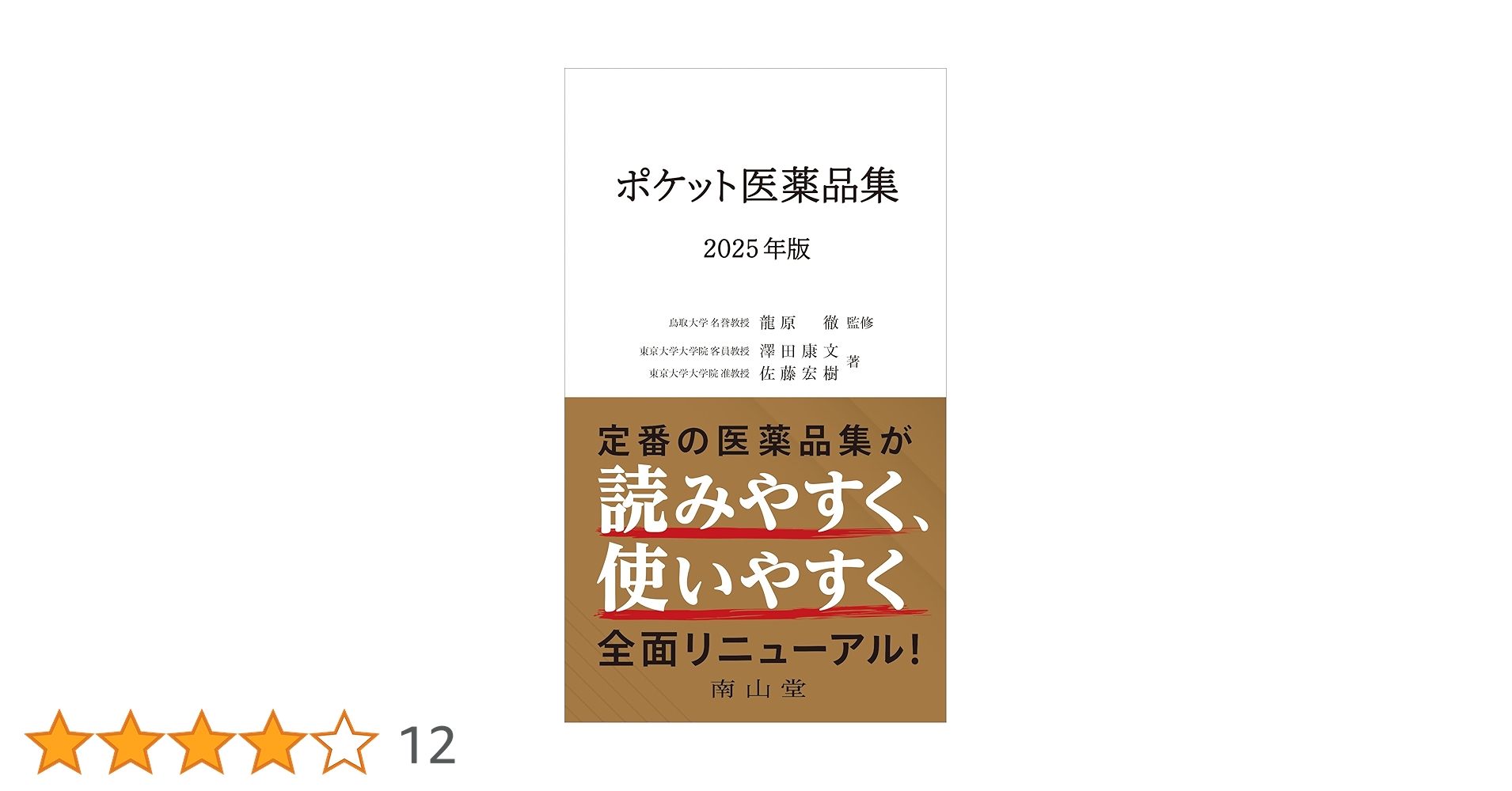 ポケット医薬品集 2025年版 | 澤田 康文, 佐藤 宏樹 |本 | 通販