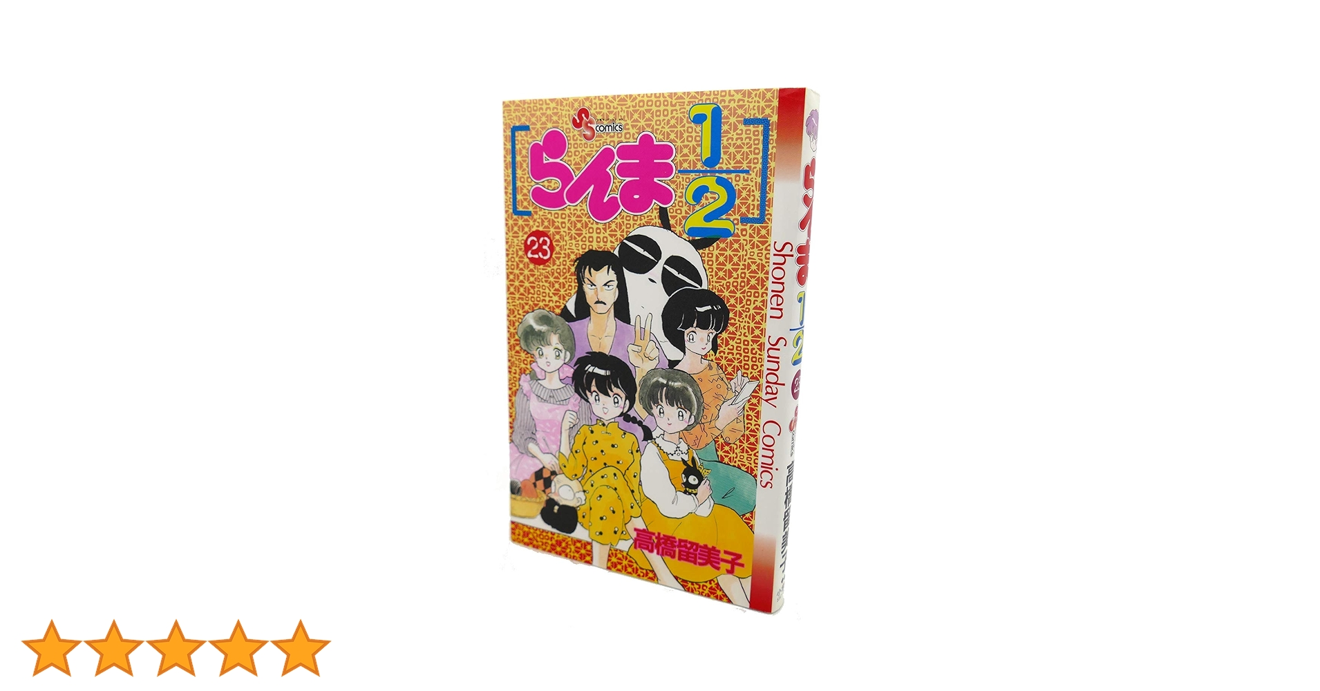 らんま1/2 23 (少年サンデーコミックス) | 高橋 留美子 |本