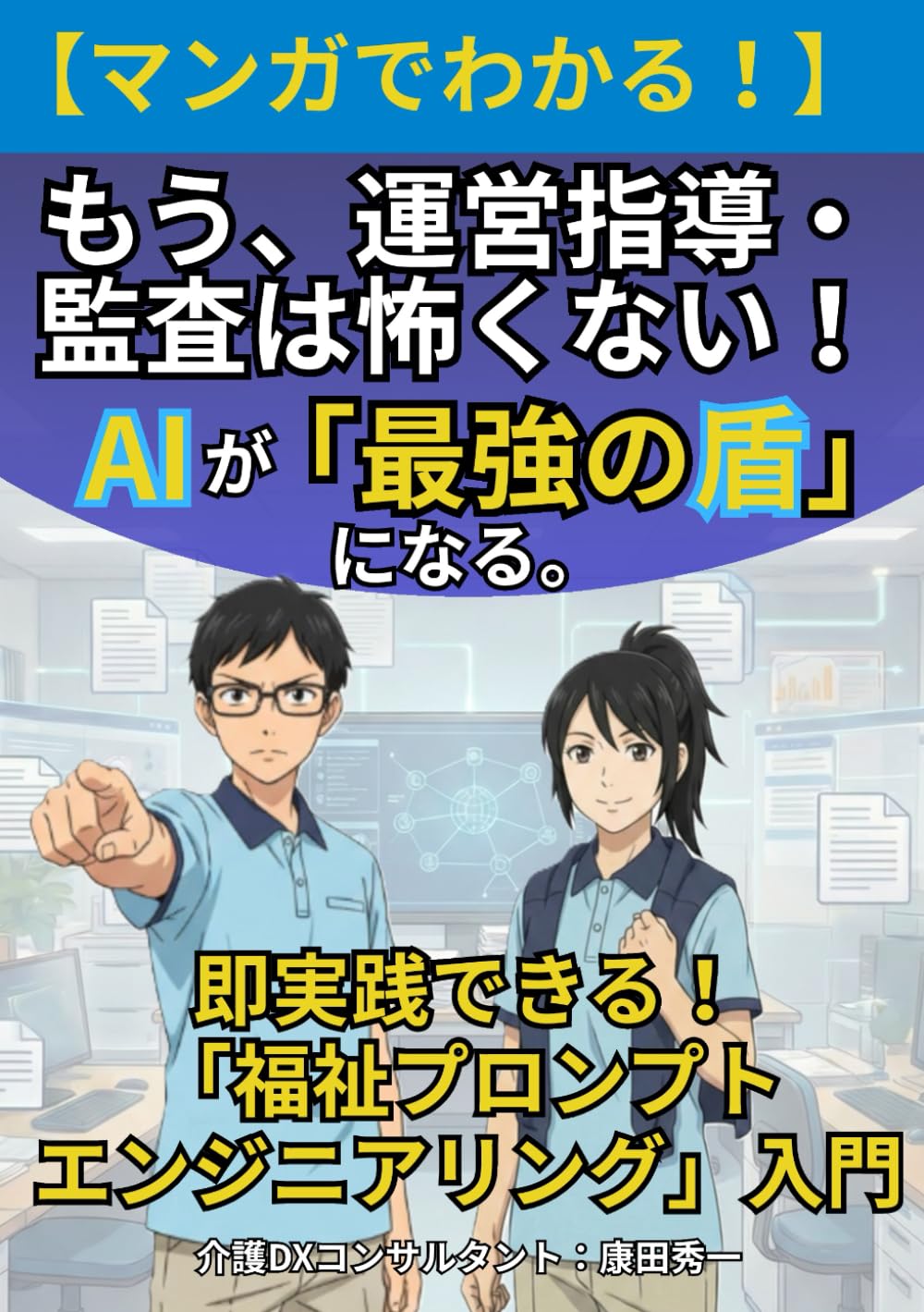 もう、運営指導・監査は怖くない！AIが「最強の盾」になる。: 即実践できる！「福祉プロンプトエンジニアリング」入門