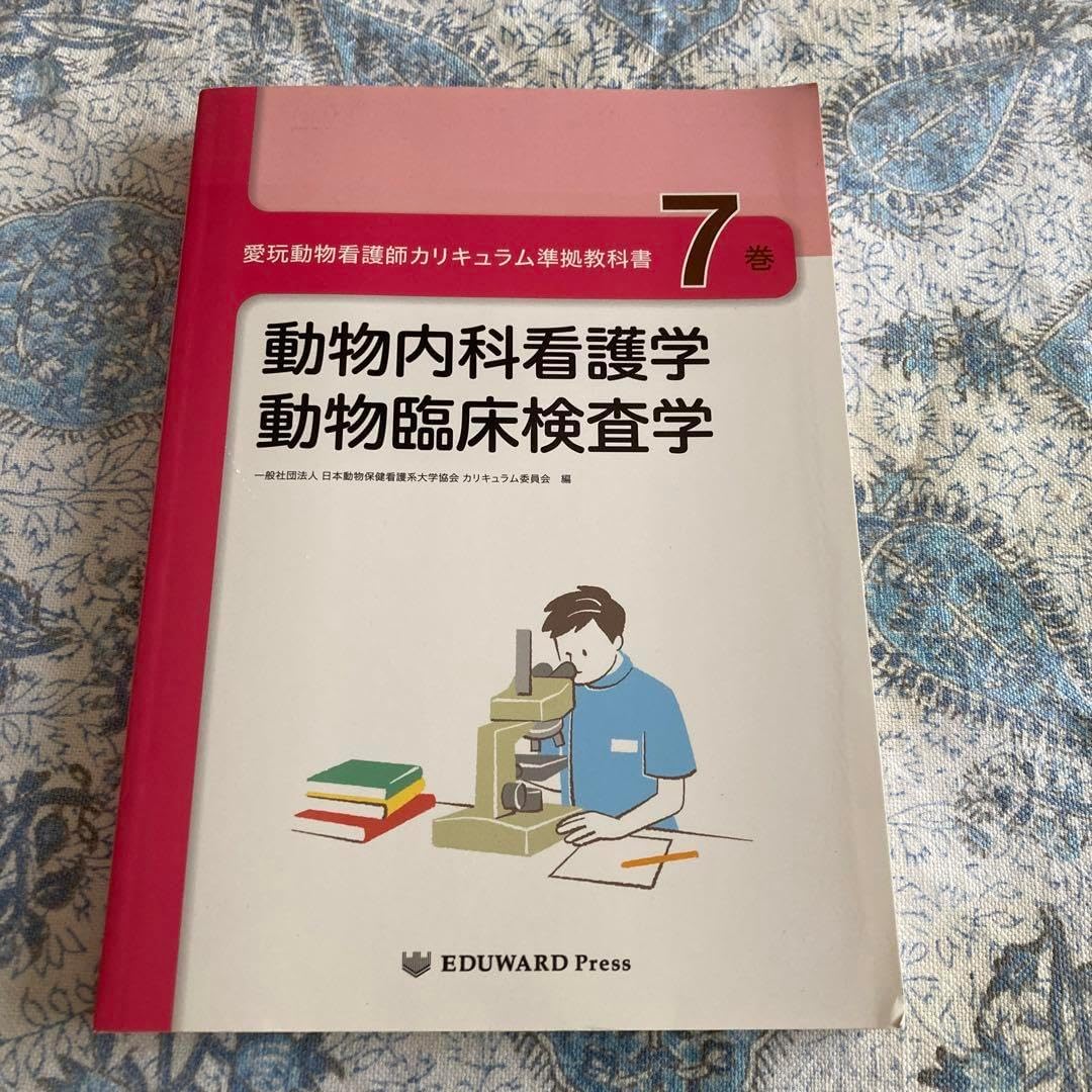 動物内科看護学 動物臨床査学臨床動物看護学1、2、3