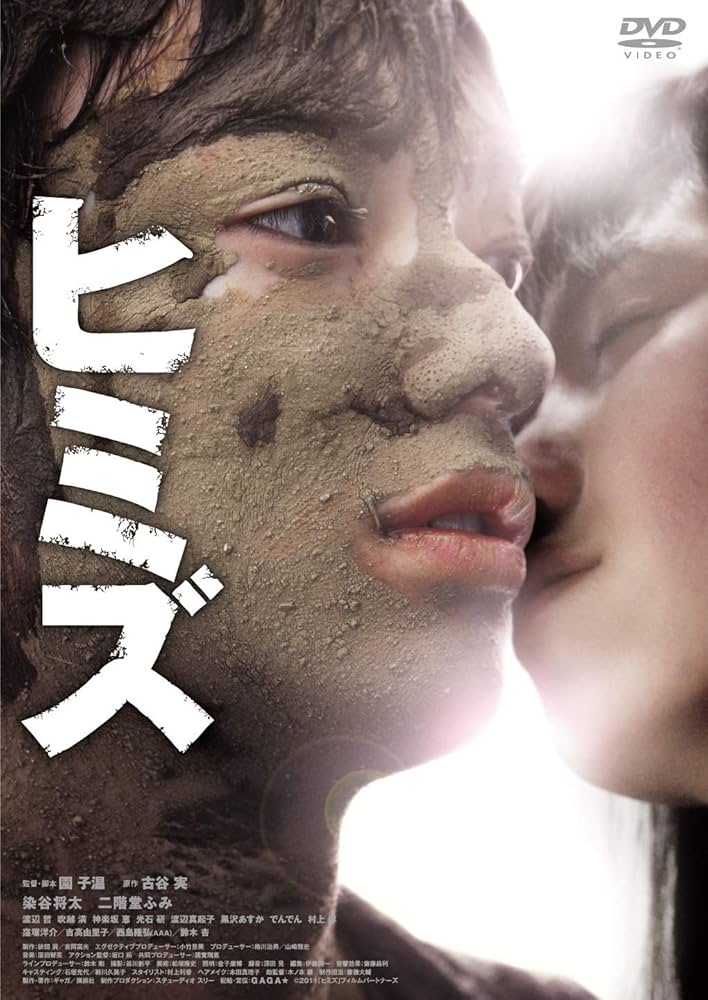 ヒミズ　レンタルアップ Amazon.co.jp: ヒミズ [DVD] : 染谷将太, 二階堂ふみ, 渡辺哲